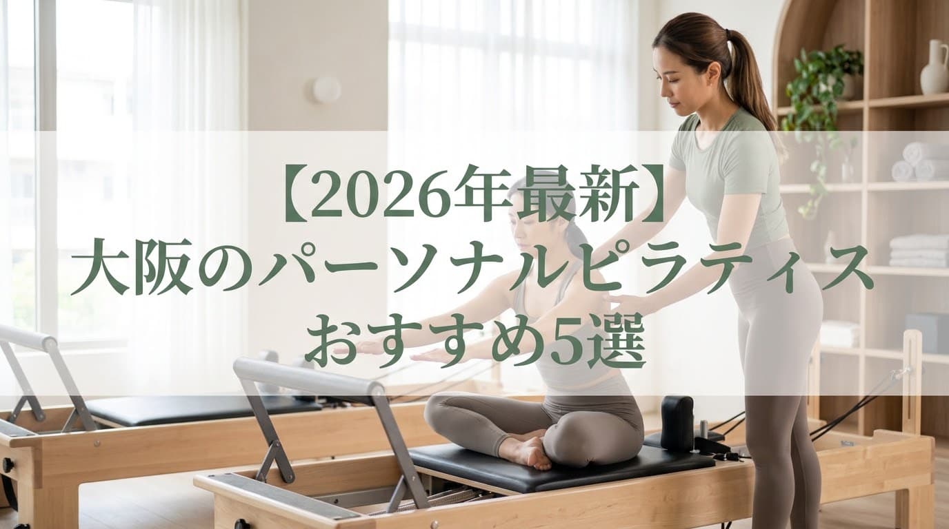 【2026年最新】大阪のパーソナルピラティスおすすめ5選!初心者・女性専用・料金を徹底比較