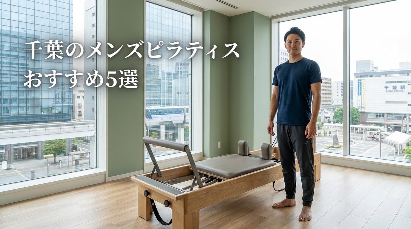 【2026年最新】メンズピラティス 千葉でおすすめのスタジオ5選!初心者向けからマシンピラティスまで徹底比較
