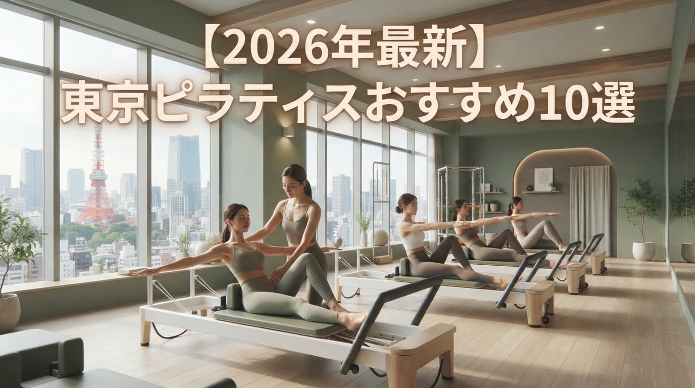 【2026年最新】東京ピラティスおすすめ10選!初心者向けからマシンピラティスまで徹底比較