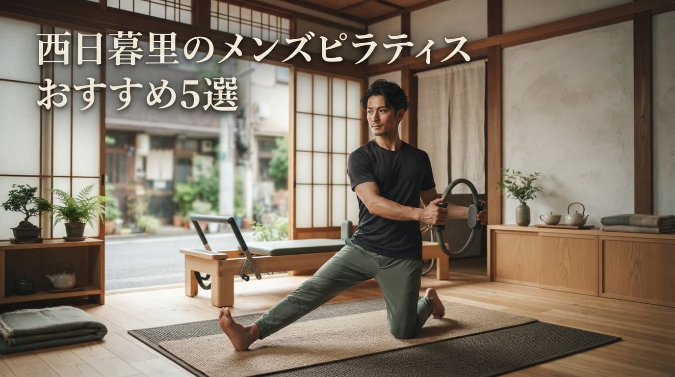 【2026年最新】メンズピラティス 西日暮里でおすすめのスタジオ5選!初心者向けからマシン・パーソナルまで徹底比較