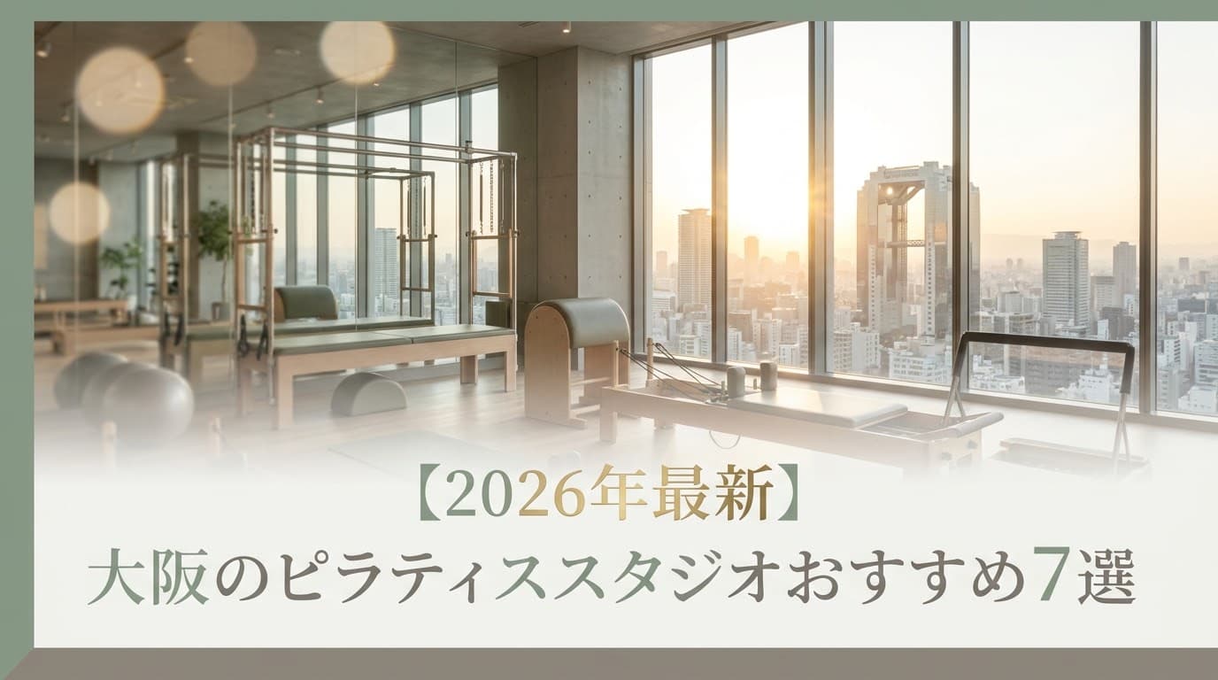【2026年最新】大阪のピラティススタジオおすすめ7選!料金・体験レッスンで比較【梅田・心斎橋】