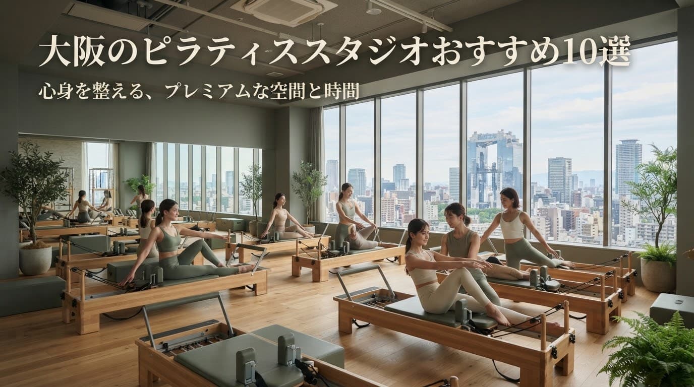 【2026年最新】大阪でおすすめのピラティススタジオ10選!初心者向けからマシン・パーソナルまで徹底比較