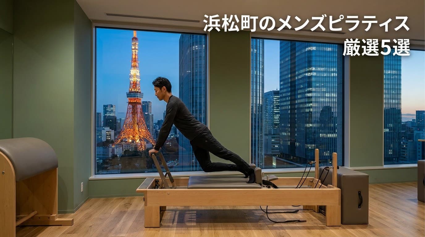 【2026年最新】メンズピラティス浜松町のおすすめ厳選5選!料金・効果で徹底比較