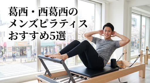 【2026年最新】葛西・西葛西のメンズピラティスおすすめ5選!初心者向け体験レッスンや料金プランを徹底比較