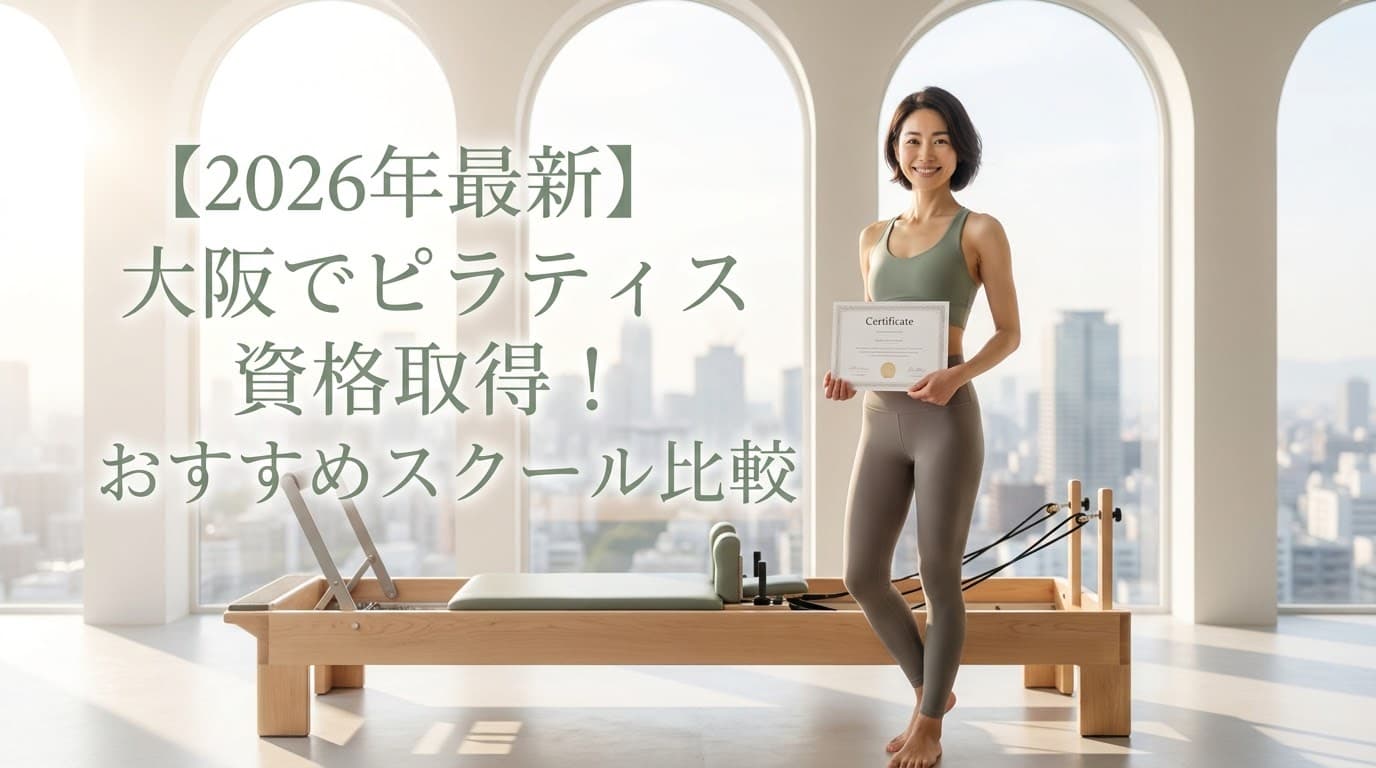 【2026年最新】大阪でピラティス資格取得!失敗しない選び方とおすすめ養成スクール徹底比較