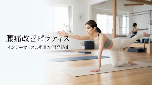 【2026年最新】腰痛改善にピラティスが効果的!おすすめスタジオと選び方、インナーマッスル強化で再発防止