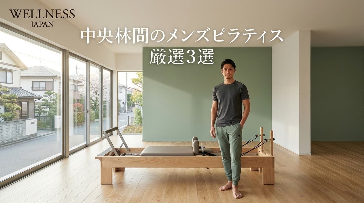 2026年版!中央林間でメンズピラティスおすすめ厳選3選【姿勢改善・ボディメイクに】