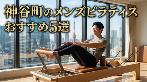 【2026年最新】メンズピラティス 神谷町でおすすめのスタジオ5選!初心者・男性向け徹底比較