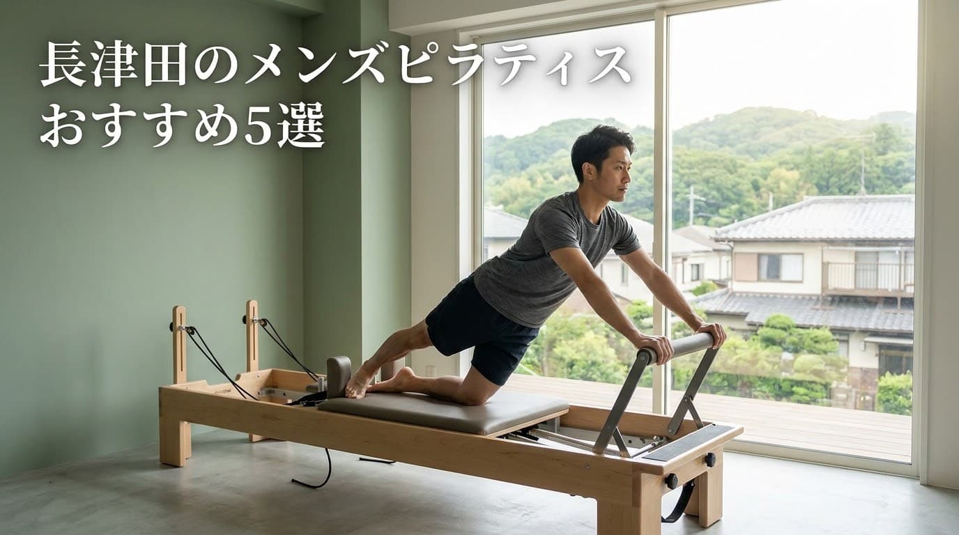 【2026年最新】メンズピラティス 長津田のおすすめはココ!青葉台含む人気スタジオ5選を徹底比較