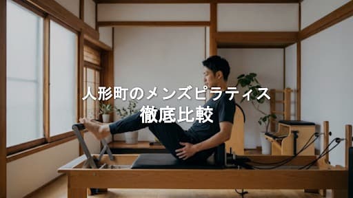 【2026年最新】人形町メンズピラティスおすすめ徹底比較!初心者向けパーソナル・マシンピラティスも