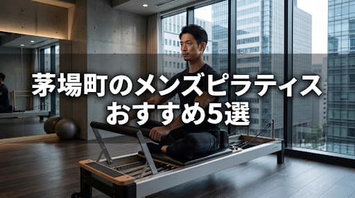 【2026年最新】茅場町メンズピラティスおすすめ5選!男性向けスタジオの選び方と料金