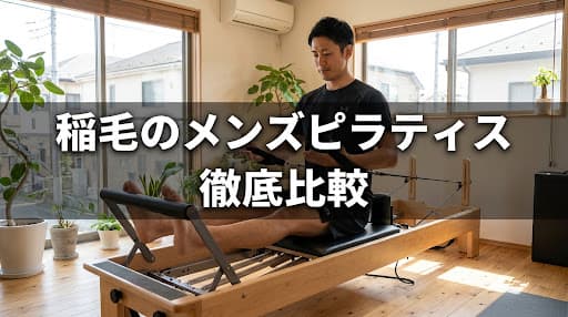 【2026年最新】メンズピラティス稲毛のおすすめ徹底比較!男性向けスタジオの選び方と人気ランキング