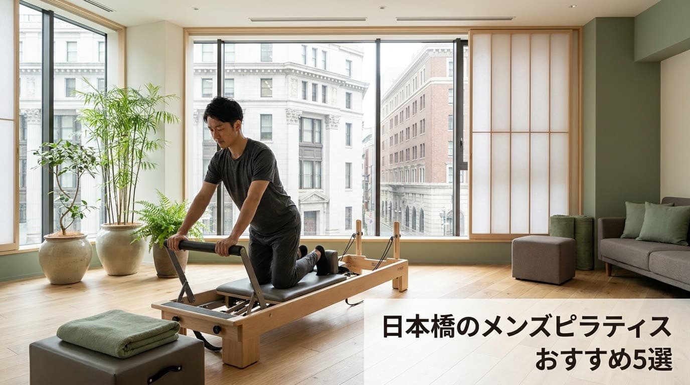 【2026年最新】メンズピラティス 日本橋でおすすめのスタジオ5選!初心者向けマシンピラティスを徹底比較