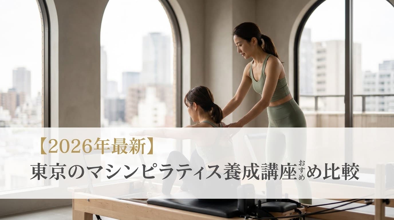 【2026年最新】東京のマシンピラティス養成講座おすすめ比較!失敗しない選び方とスクール情報