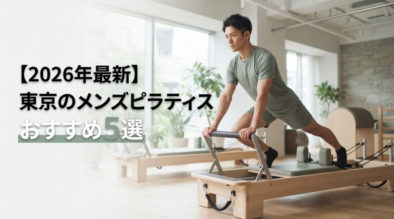 【2026年最新】東京のメンズピラティスおすすめ5選!男性向けスタジオの選び方と効果を徹底解説