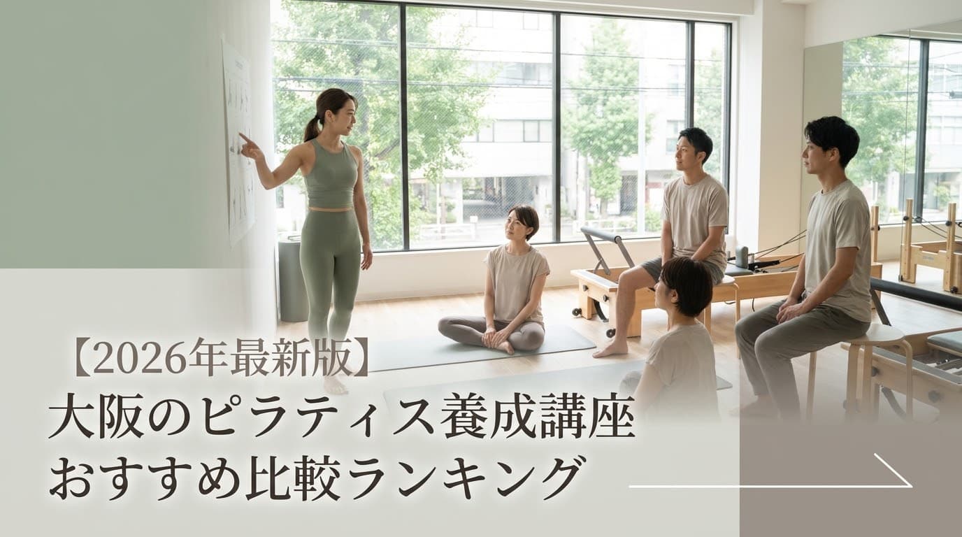【2026年最新版】大阪のピラティス養成講座おすすめ比較ランキング!国際資格・費用・就職支援で徹底解説