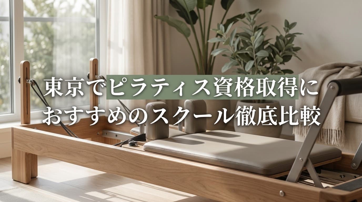 【2026年最新】東京でピラティス資格取得におすすめのスクール徹底比較!費用・期間・就職支援まで網羅