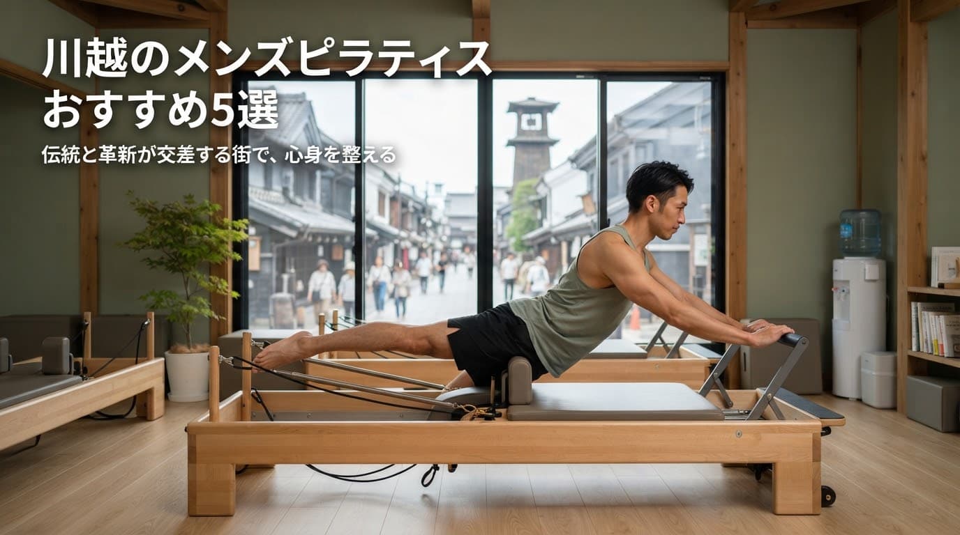 【2026年最新】メンズピラティス 川越のおすすめスタジオ5選!男性向けマシンピラティスで体幹強化・姿勢改善