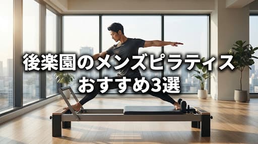 【2026年最新】後楽園のメンズピラティスおすすめ3選!料金・効果・選び方を徹底解説