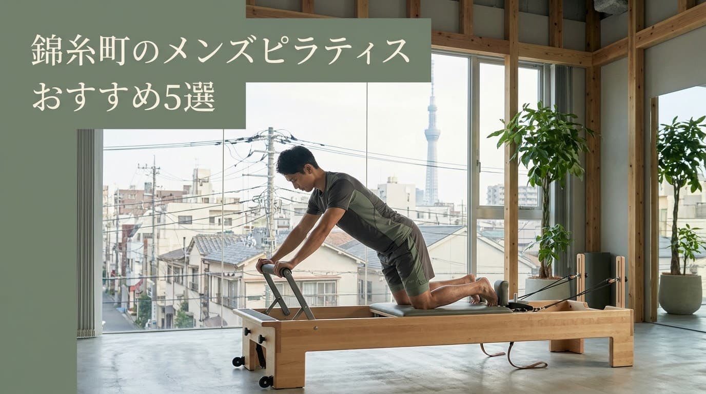 【2026年最新】メンズピラティス 錦糸町でおすすめのスタジオ5選!初心者向けからマシン・パーソナルまで徹底比較