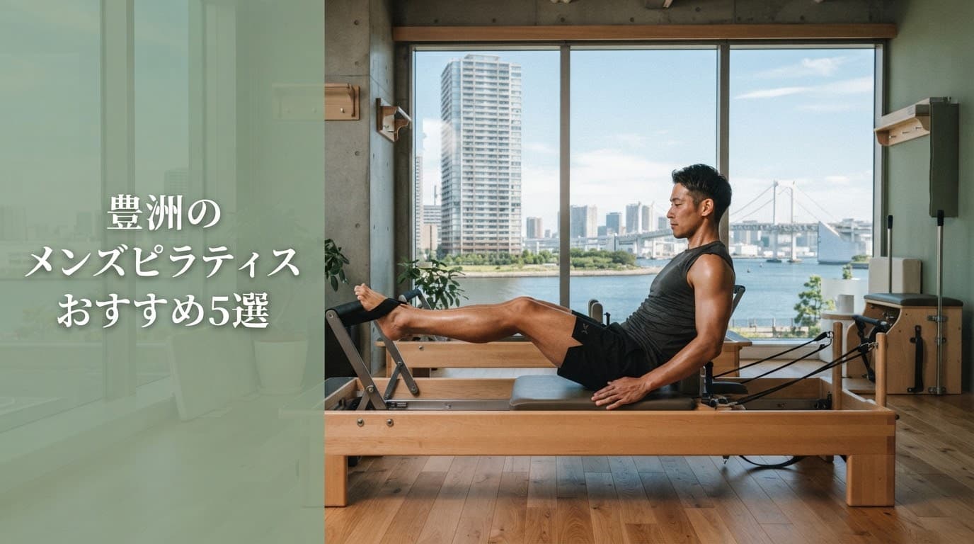 【2026年最新】豊洲のメンズピラティスおすすめ5選!男性向けスタジオを徹底比較