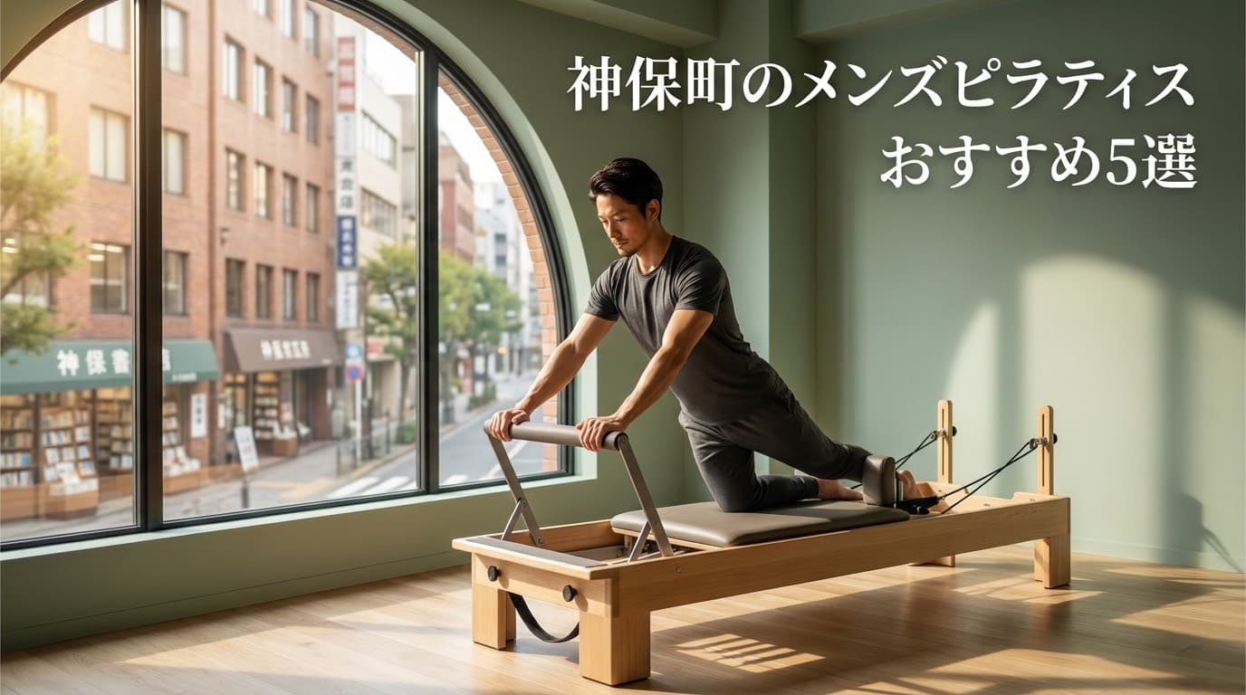【2026年最新】メンズピラティス神保町でおすすめのスタジオ5選!初心者向けパーソナル・マシンピラティス徹底比較