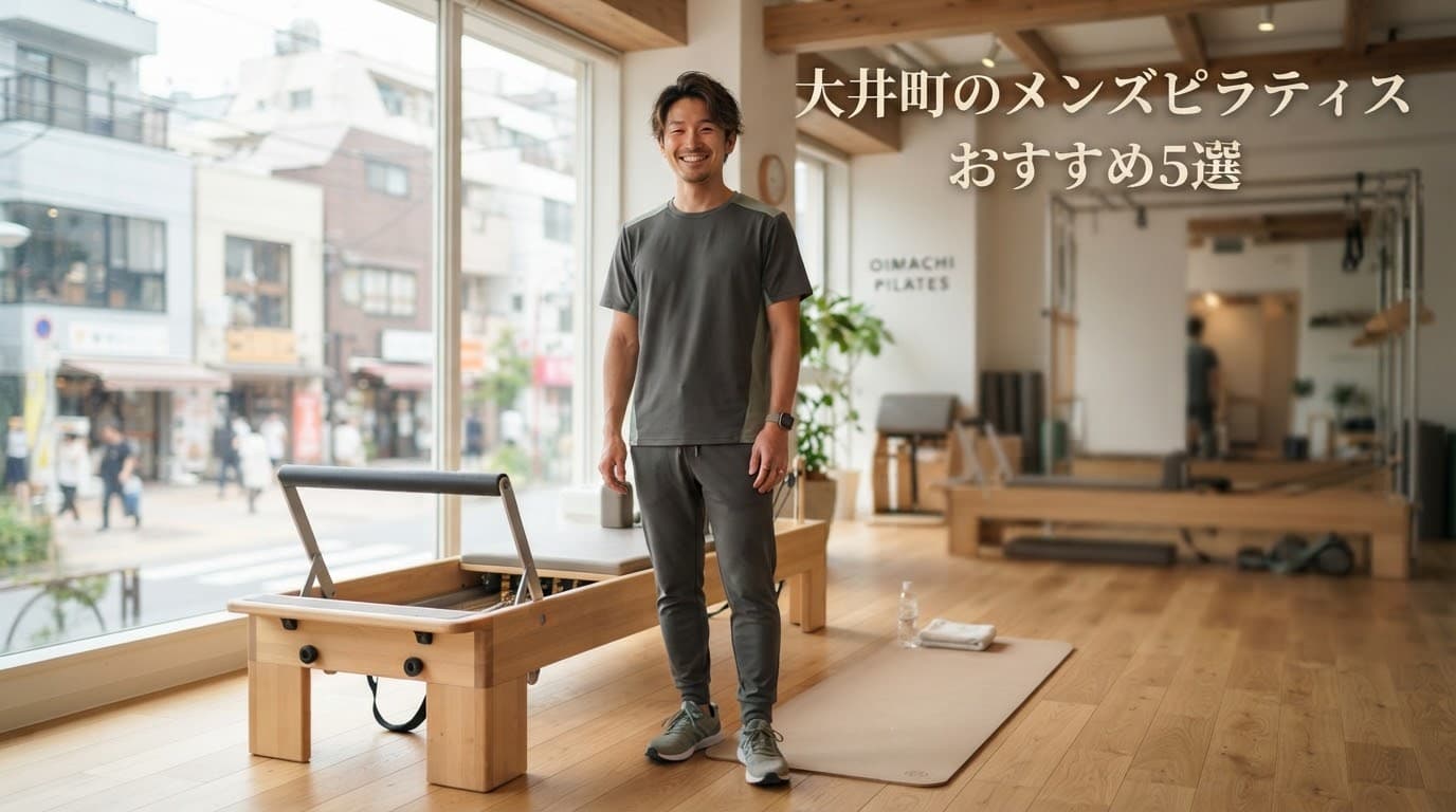 【2026年最新】大井町メンズピラティスおすすめ5選!料金・特徴を徹底比較&選び方ガイド