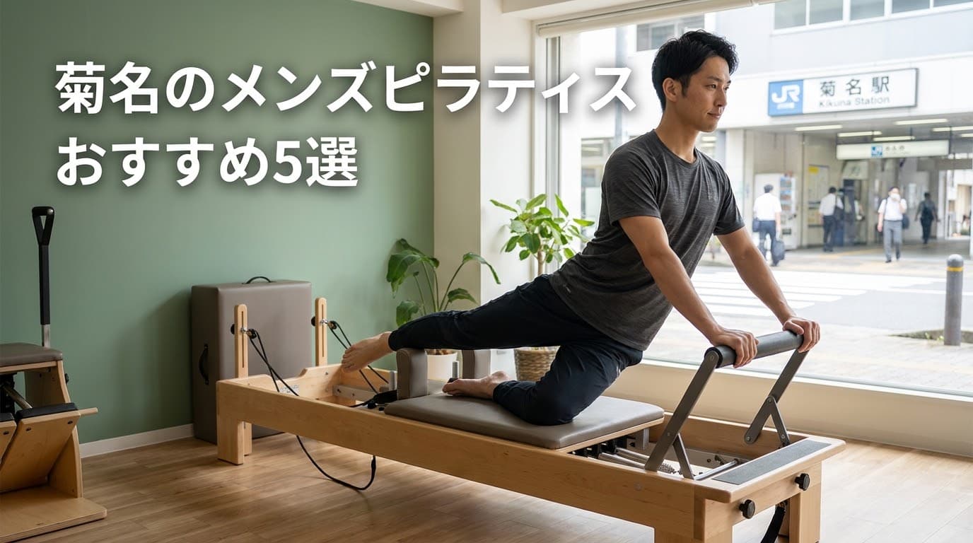 【2026年最新】メンズピラティス菊名のおすすめ5選!初心者向けからマシン・パーソナルまで徹底比較