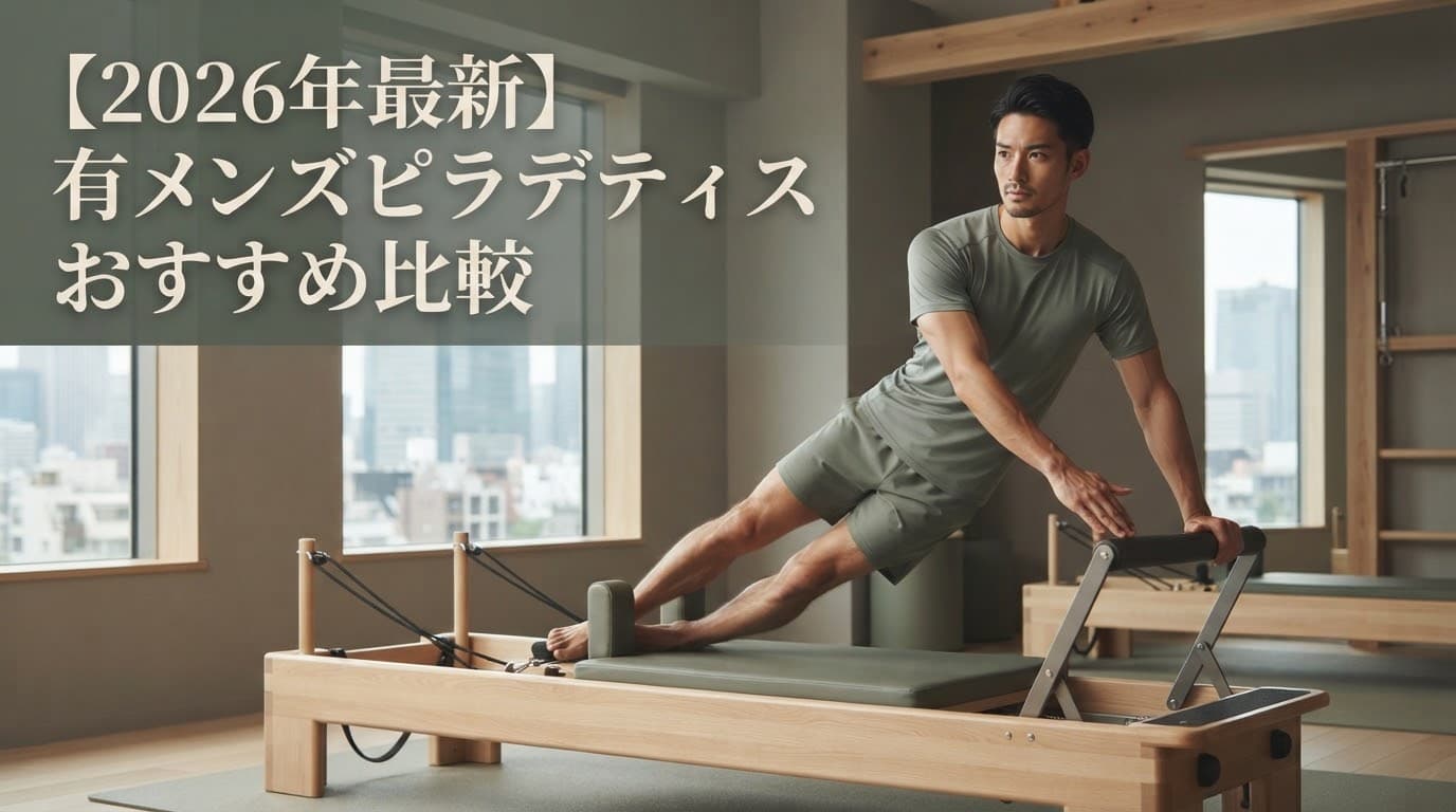 【2026年最新】メンズピラティス 有楽町のおすすめスタジオ徹底比較!初心者向けからマシンピラティスまで