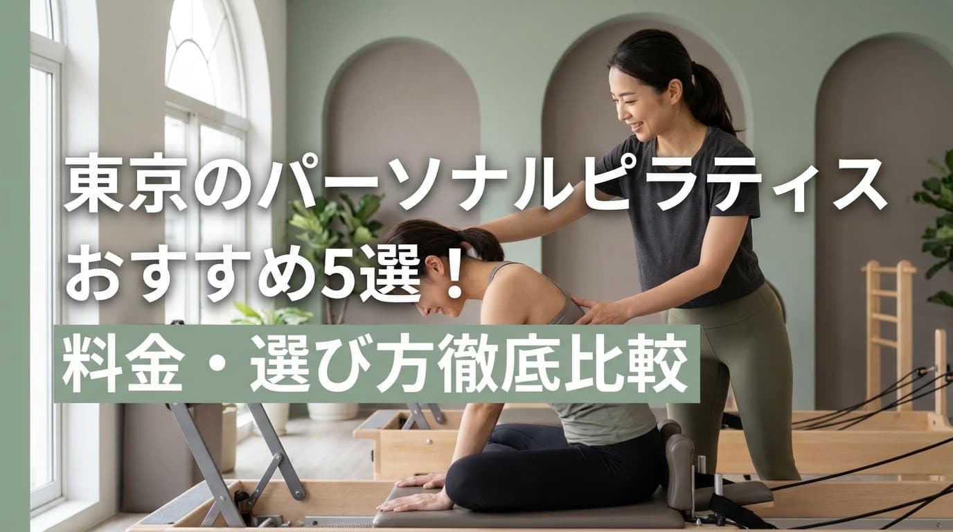【2026年最新】東京のパーソナルピラティスおすすめ5選!料金・選び方も徹底比較