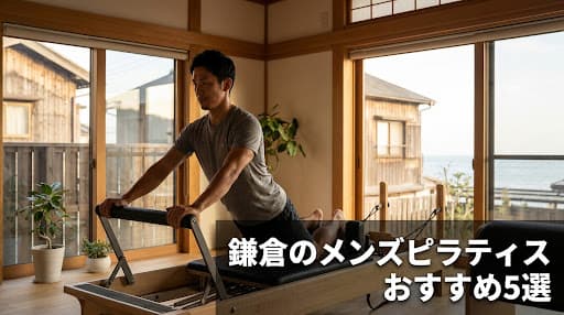 【2026年最新】鎌倉のメンズピラティスおすすめ5選!男性に人気のスタジオを徹底比較