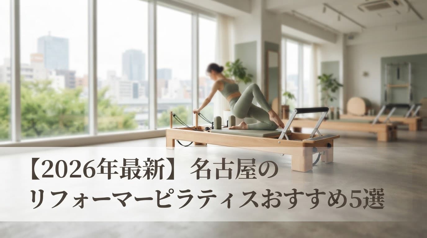 【2026年最新】名古屋のリフォーマーピラティスおすすめ5選!料金・体験レッスンで徹底比較