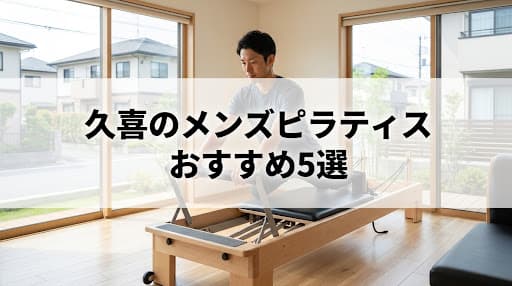 【2026年最新】メンズピラティス久喜のおすすめ5選!男性向けスタジオの選び方と効果