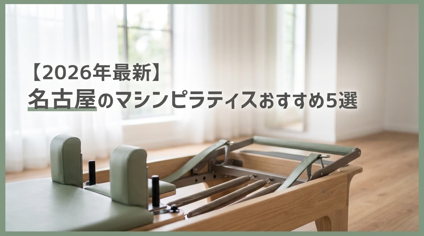 【2026年最新】名古屋のマシンピラティスおすすめ5選!安い料金で体験できる人気スタジオを徹底比較