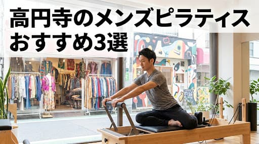 【2026年最新版】高円寺のメンズピラティスおすすめ3選!初心者向けからマシンピラティスまで徹底比較