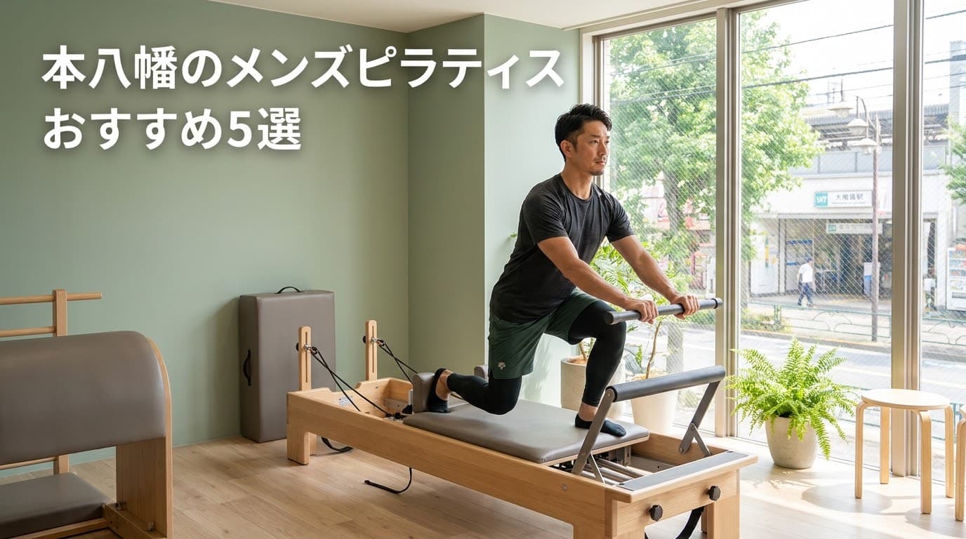 【2026年最新】メンズピラティス本八幡でおすすめのスタジオ5選!初心者向けマシンピラティスからパーソナルまで徹底比較