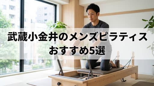【2026年最新】メンズピラティス 武蔵小金井でおすすめのスタジオ5選!料金・効果を徹底比較