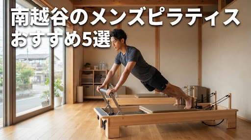 【2026年最新】南越谷のメンズピラティスおすすめ5選!料金・特徴を徹底比較