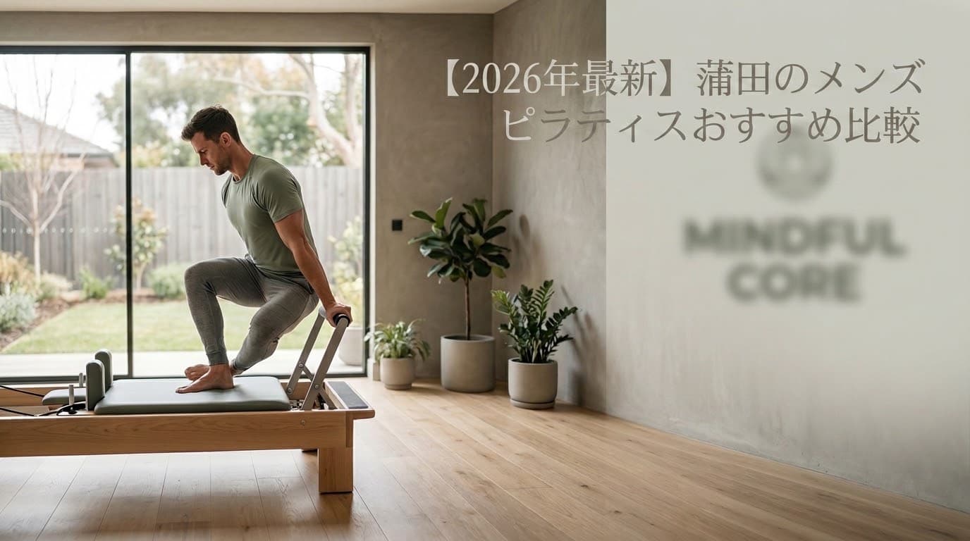 【2026年最新】メンズピラティス 蒲田でおすすめ厳選!マシン・プライベート徹底比較