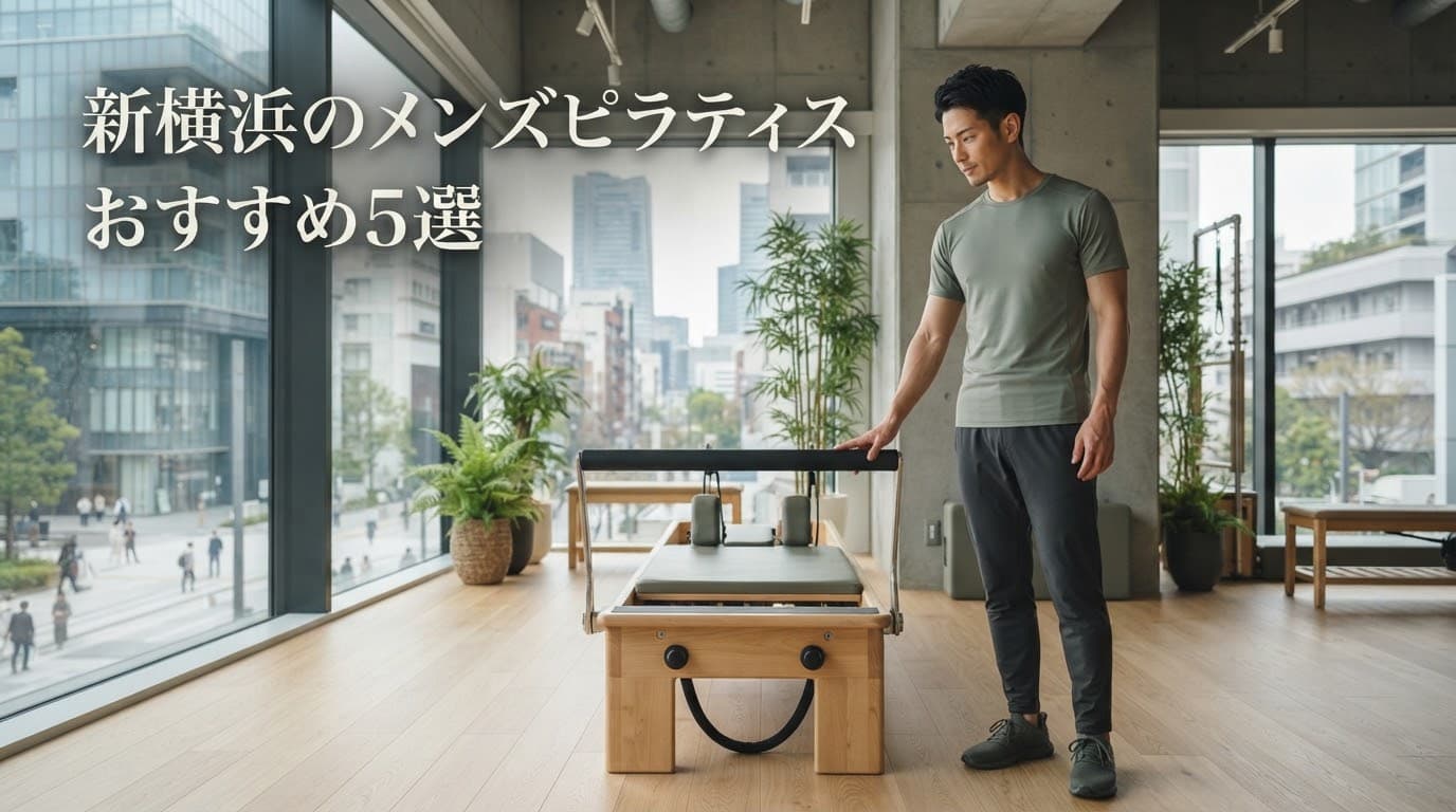 【2026年最新】メンズピラティス 新横浜でおすすめ5選!初心者向けマシンピラティスを徹底比較