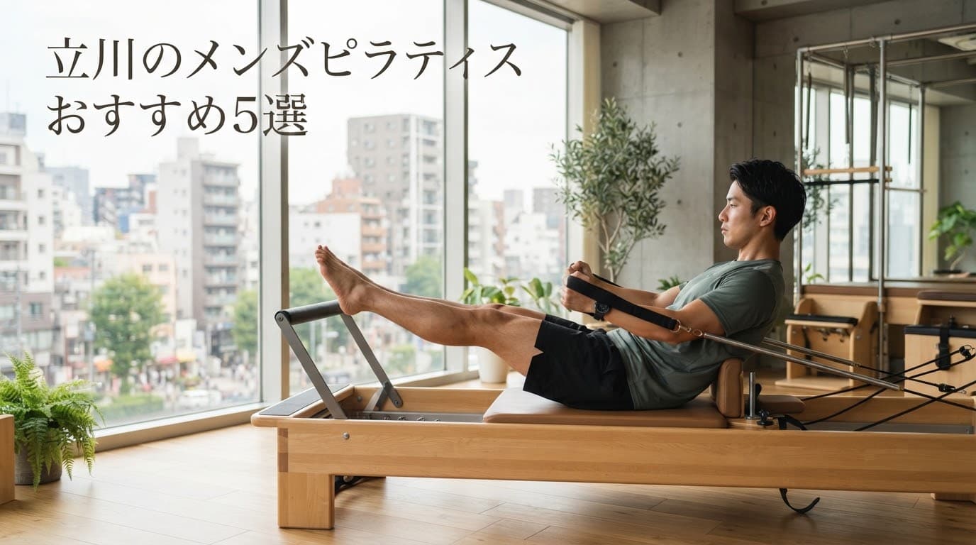 【2026年最新】メンズピラティス立川のおすすめ5選!男性向けスタジオを徹底比較