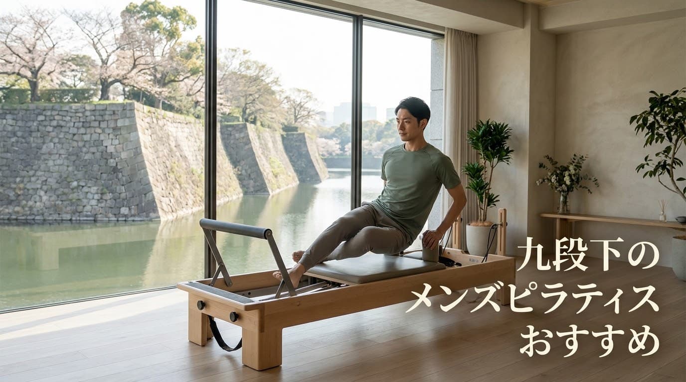 【2026年最新】メンズピラティス九段下でおすすめは?初心者向け人気スタジオを徹底比較!