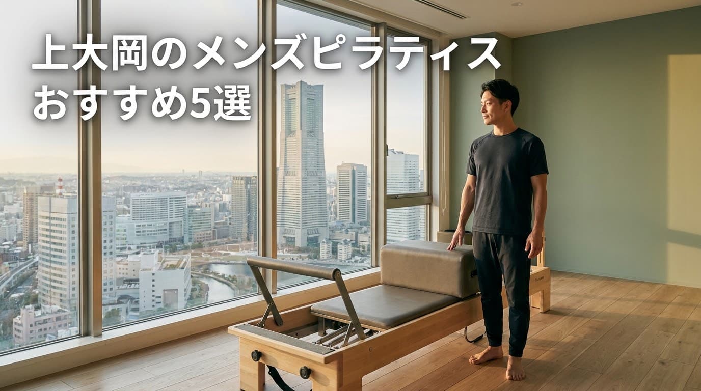 【2026年最新】上大岡のメンズピラティスおすすめ5選!料金・特徴を徹底比較