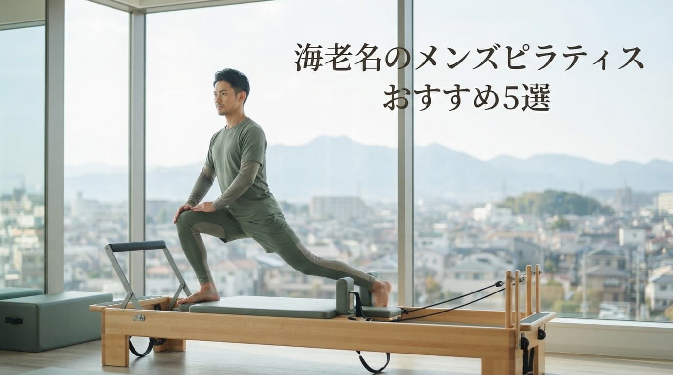 【2026年最新】メンズピラティス 海老名のおすすめ5選!初心者向けからマシン・パーソナルまで徹底比較
