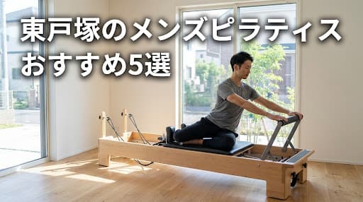 【2026年最新】メンズピラティス 東戸塚でおすすめのスタジオ5選!初心者向けからマシンピラティスまで徹底比較