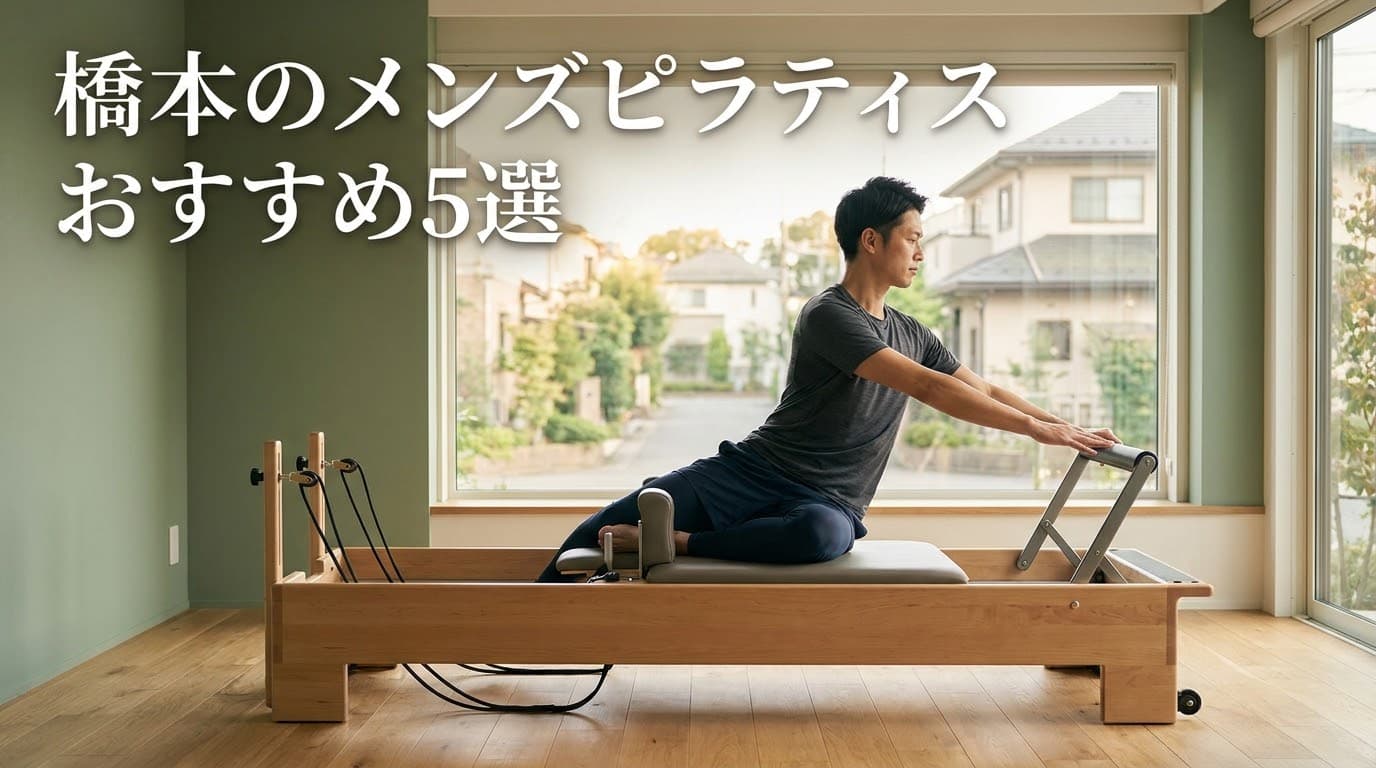 【2026年最新】メンズピラティス 橋本のおすすめスタジオ5選!体幹強化・姿勢改善で選ぶ