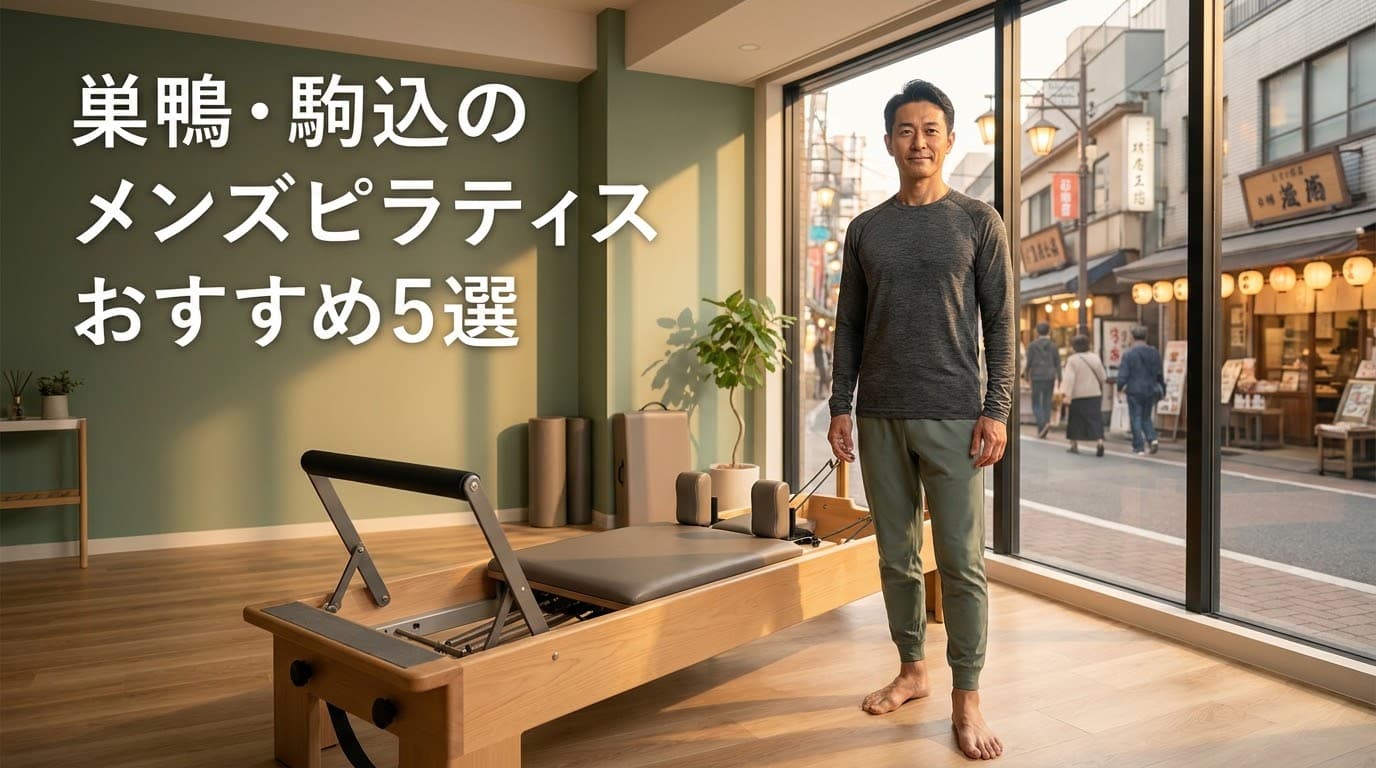 【2026年最新】メンズピラティス巣鴨・駒込のおすすめ5選!初心者から体幹強化を目指す男性に最適なスタジオを徹底比較