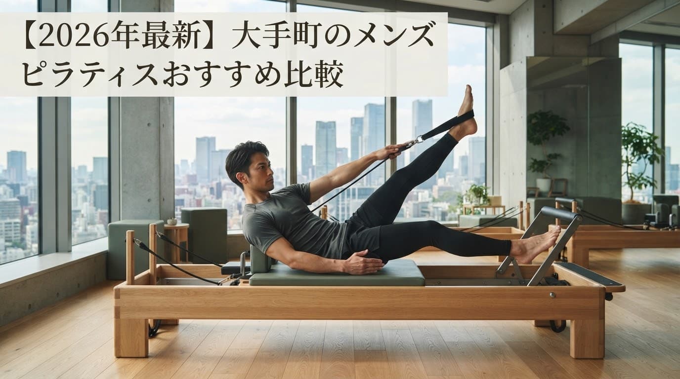 【2026年最新】大手町でメンズピラティスを探すならココ!おすすめスタジオ徹底比較