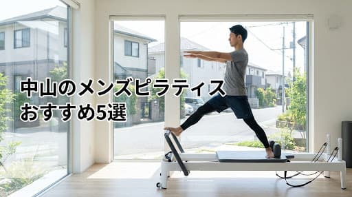 【2026年最新】メンズピラティス 中山のおすすめ5選!初心者向け体験から姿勢改善まで徹底比較