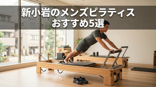 【2026年最新】メンズピラティス 新小岩でおすすめのスタジオ5選!初心者・男性インストラクター対応で姿勢改善・腰痛対策